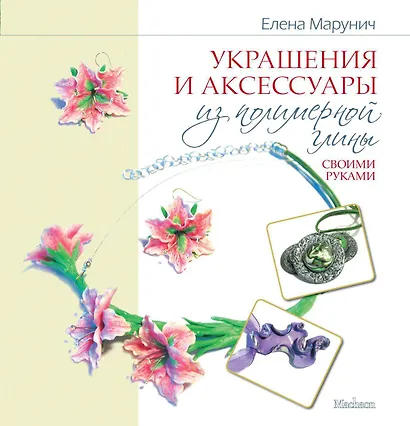 Украшения и аксессуары из полимерной глины своими руками - фото 1