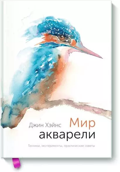 Мир акварели. Техники, эксперименты, практические советы - фото 1