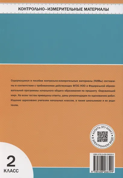 КИМ. Окружающий мир. 2 класс. - фото 2