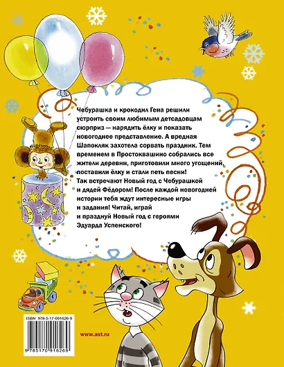 Новый год с Чебурашкой и дядей Фёдором: сказочные повести, истории и игровые задания - фото 2