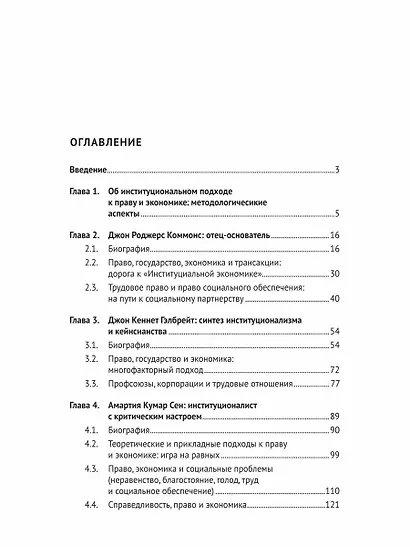 Дж. Р. Коммонс, Дж. К. Гэлбрейт, А. К. Сен, Дж. Ю. Стиглиц: право и экономика в контексте институционального подхода. Монография - фото 2