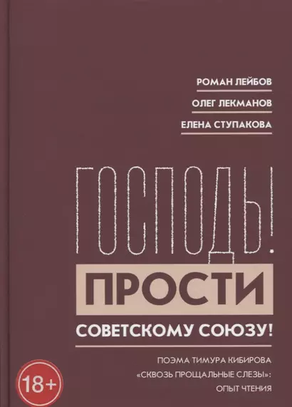 "Господь! Прости Советскому Союзу!" Поэма Тимура Кибирова "Сквозь прощальные слезы": Опыт чтения - фото 1