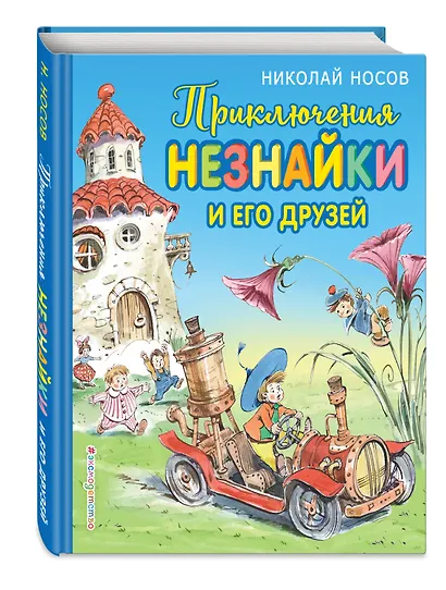 Приключения Незнайки и его друзей (ил. В. Челака) - фото 3