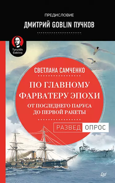 По главному фарватеру эпохи. От последнего паруса до первой ракеты. Предисловие Дмитрий GOBLIN Пучков - фото 1