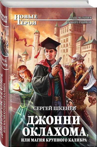 Джонни Оклахома, или Магия крупного калибра - фото 3