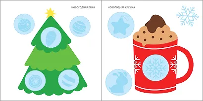 Мои первые новогодние наклейки 2+ - фото 5