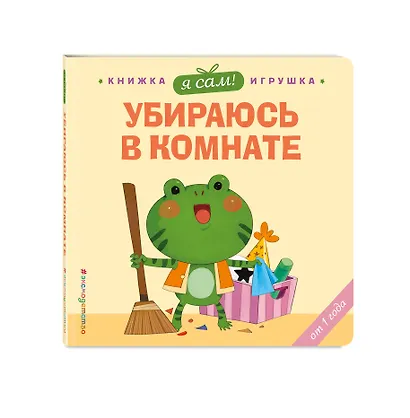 Я сам! Убираюсь в комнате - фото 3