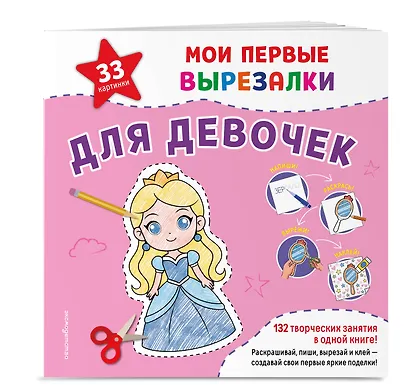 Мои первые вырезалки. Для девочек. 132 творческих занятия в одной книге! - фото 3