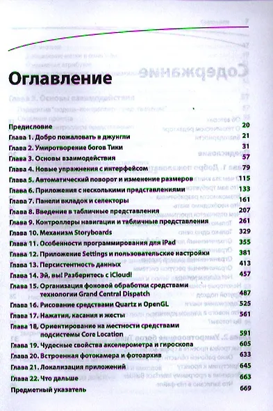iOS 5 SDK. Разработка приложений для iPhone, iPad и iPod touch. : Пер. с англ. - фото 2