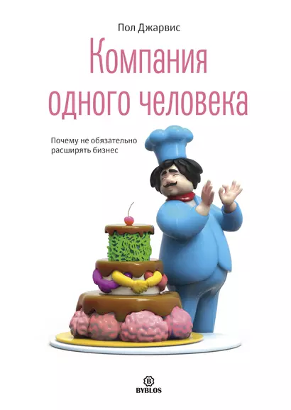 Компания одного человека. Почему необязательно расширять бизнес - фото 1