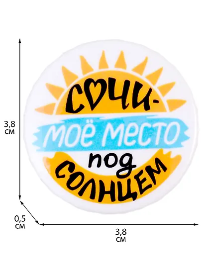 Значок закатной 38мм Сочи - мое место под солнцем - фото 2