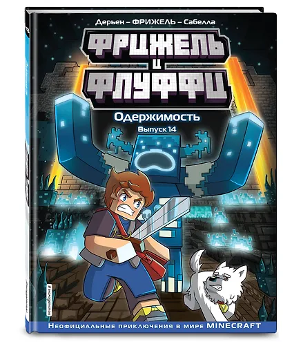 Фрижель и Флуффи. Одержимость. Выпуск 14 - фото 3