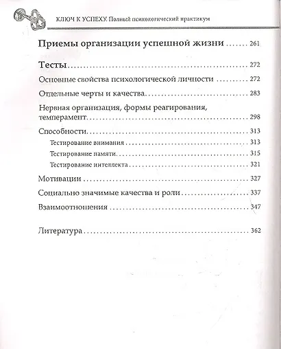 Ключ к успеху. Полный психологический практикум - фото 4