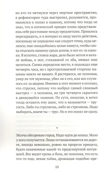 Совершенный выстрел - фото 5