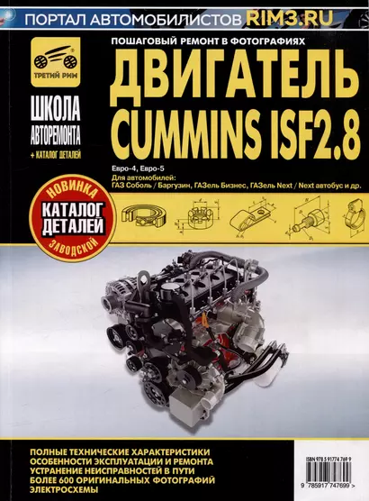 Двигатель Cummins ISF2.8: Руководство по эксплуатации, техническому обслуживанию и ремонту + каталог деталей - фото 1