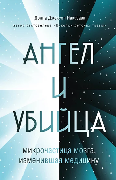 Ангел и убийца: микрочастица мозга, изменившая медицину - фото 1