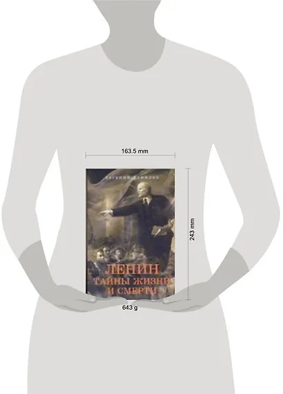 Ленин.Тайны жизни и смерти - фото 2