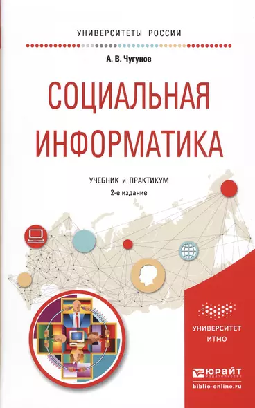 Социальная информатика. Учебник и практикум для академического бакалавриата - фото 1