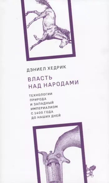 Власть над народами. Технологии, природа и западный империализм с 1400 года до наших дней - фото 1