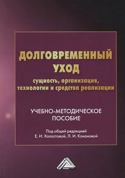 Долговременный уход: сущность, организация, технологии и средства реализации. Учебно-методическое пособие - фото 1