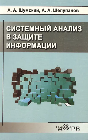 Системный анализ в защите информации - фото 1
