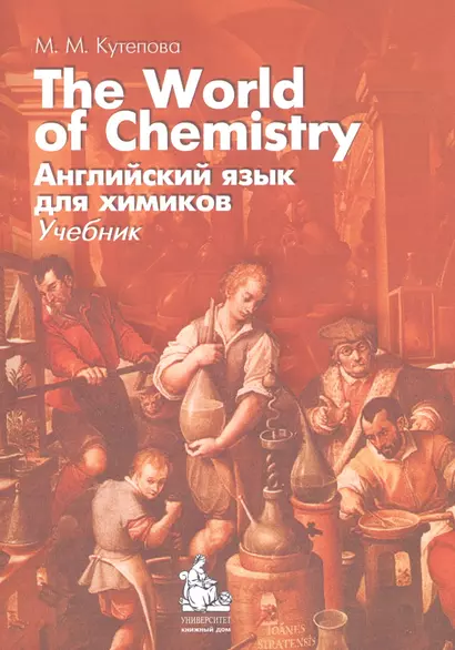 The World of Chemistry / Английский язык для химиков Учеб. (+CD) (3,5 изд) (м) Кутепова - фото 1