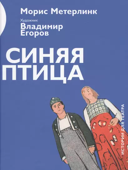 Синяя птица (илл.Егоров) (ИстДлТеат) Метерлинк - фото 1