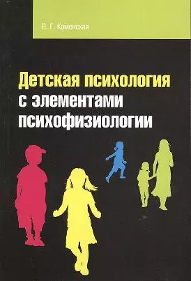 Детская психология с элементами психофизиологии: Учебное пособие - 2-е изд.испр. и доп.  (ГРИФ) - фото 1