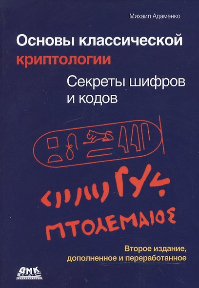 Основы классической криптологии. Секреты шифров и кодов - фото 1