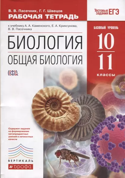 Биология Общая биология 10-11 кл. Базовый уровень Р/т (к уч. Каменского) (4 изд.) (м) Пасечник (РУ) - фото 1