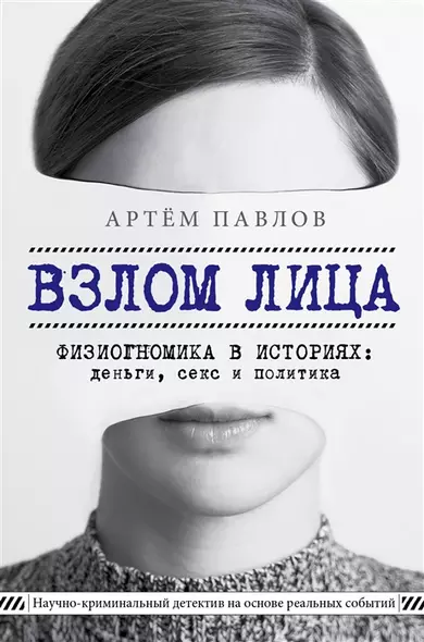 Взлом лица. Физиогномика в историях: деньги, секс и политика (с автографом) - фото 1