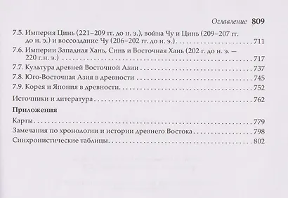 История древнего Востока. Учебник - фото 8