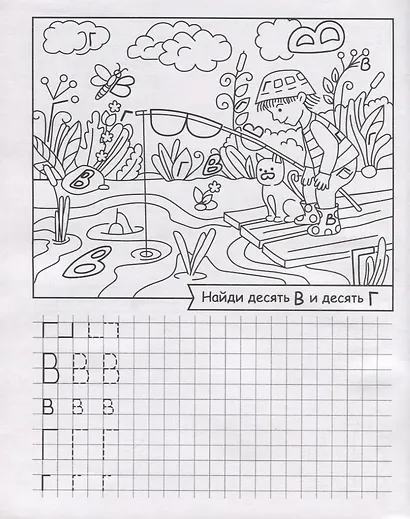 Ищем и пишем буквы. Внимательные прописи - фото 3