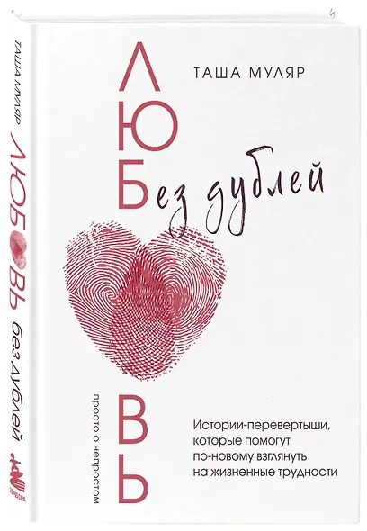 Любовь без дублей. Истории-перевертыши, которые помогут по-новому взглянуть на жизненные трудности - фото 3