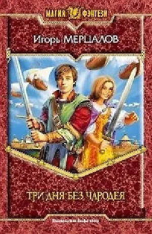 Три дня без чародея - фото 1