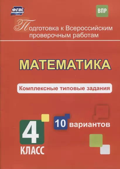 Математика. 4 класс. Комплексные типовые задания. 10 вариантов. ФГОС - фото 1