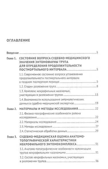 Судебно-энтомологические критерии определения продолжительности и условий постмортального периода. Монография - фото 2