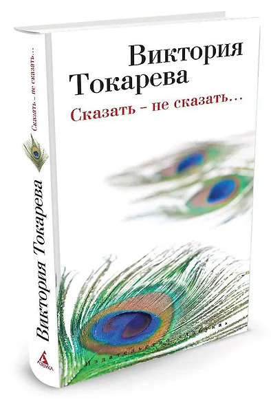 Сказать - не сказать… - фото 2