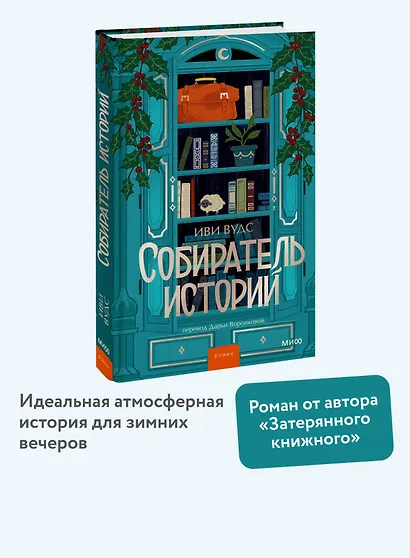 Собиратель историй - фото 4