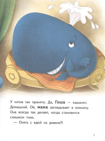 Я завёл себе кита! Книга для первого чтения - фото 3