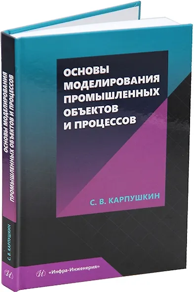 Основы моделирования промышленных объектов и процессов: учебное пособие - фото 1