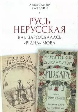 Русь нерусская: как зарождалась «рідна» мова - фото 1