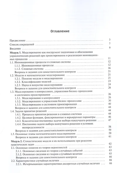 Математическое моделирование инновационных процессов. Учебное пособие - фото 2