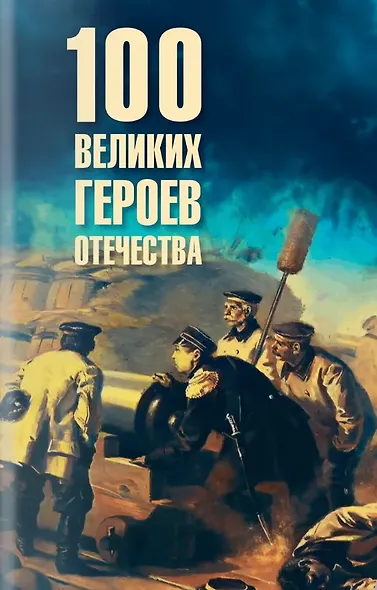 100 великих героев Отечества - фото 1