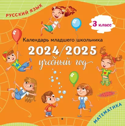 Календарь младшего школьника. 3 класс. 2024/2025 учебный год - фото 1