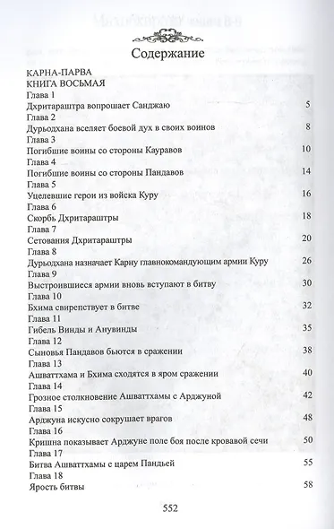 Махабхарата. Книги 8-9. Карна-парва, Шалья-парва - фото 2