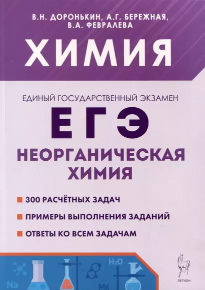 Химия. ЕГЭ. 10–11-е классы. Раздел «Неорганическая химия». Сборник заданий - фото 1