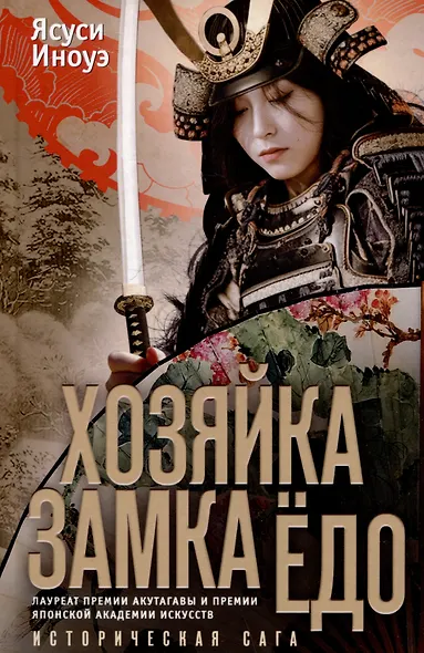 Хозяйка замка Ёдо. Историческая сага - фото 1