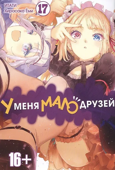 У меня мало друзей. Том 17 (Boku wa Tomodachi ga Sukunai / Haganai: I Don't Have Many Friends). Манга - фото 1