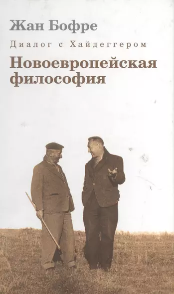 Диалог с Хайдеггером. В 4-х кн. Кн.2. Новоевропейская философия. - фото 1